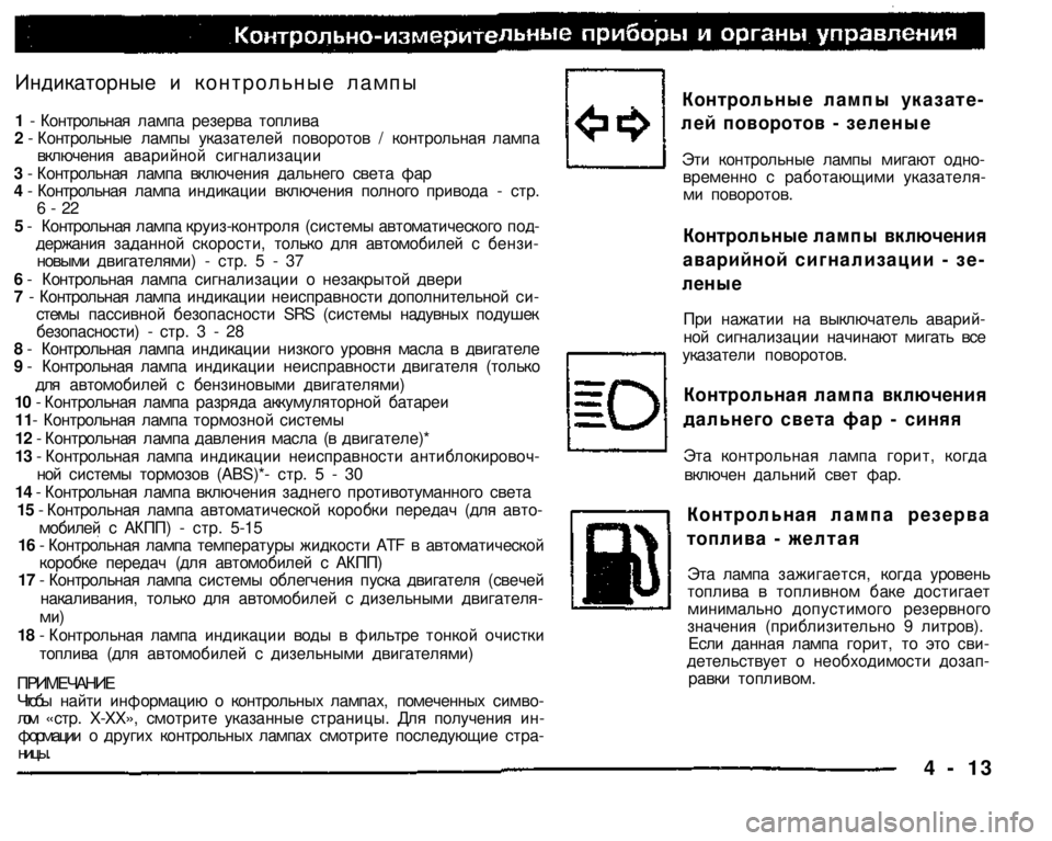 MITSUBISHI PAJERO SPORT 2004 Owners Manual (in English)
Контрольные лампы указате
лей поворотов - зеленые
Эти контрольные лампы мигают одновременно с работающим MITSUBISHI PAJERO SPORT 2004 Owners Manual (in English)
Контрольные лампы указате
лей поворотов - зеленые
Эти контрольные лампы мигают одновременно с работающим