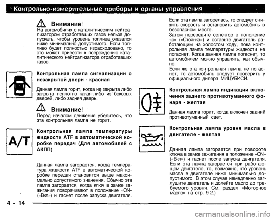 MITSUBISHI PAJERO SPORT 2004 Owners Manual (in English)
Внимание! На автомобилях с каталитическим нейтрализатором отработавших газов нельзя допускать, чтобы уро MITSUBISHI PAJERO SPORT 2004 Owners Manual (in English)
Внимание! На автомобилях с каталитическим нейтрализатором отработавших газов нельзя допускать, чтобы уро