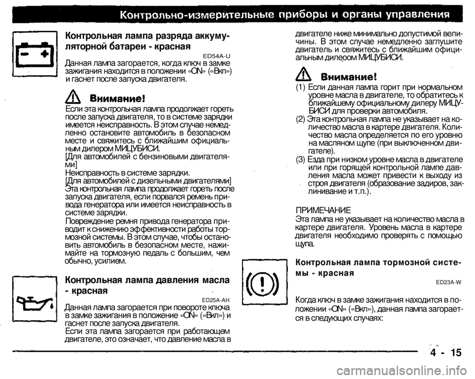 MITSUBISHI PAJERO SPORT 2004 Owners Manual (in English)
Контрольная лампа разряда аккуму
ляторной батареи - красная
ED54A-U
Данная лампа загорается, когда ключ в зам MITSUBISHI PAJERO SPORT 2004 Owners Manual (in English)
Контрольная лампа разряда аккуму
ляторной батареи - красная
ED54A-U
Данная лампа загорается, когда ключ в зам
