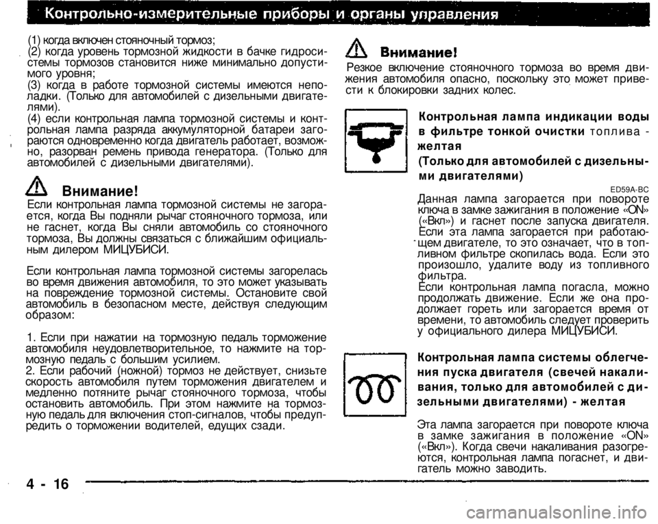 MITSUBISHI PAJERO SPORT 2004 Owners Manual (in English)
(1) когда включен стояночный тормоз;
(2) когда уровень тормозной жидкости в бачке гидросистемы тормозов стан MITSUBISHI PAJERO SPORT 2004 Owners Manual (in English)
(1) когда включен стояночный тормоз;
(2) когда уровень тормозной жидкости в бачке гидросистемы тормозов стан