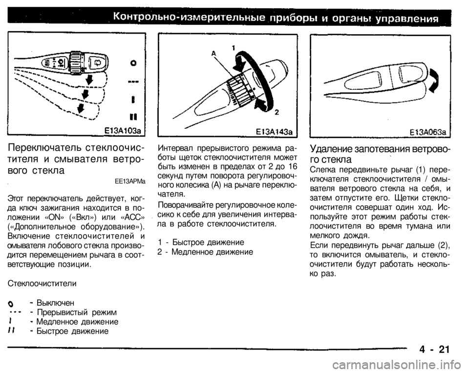 MITSUBISHI PAJERO SPORT 2004 Owners Manual (in English)
Переключатель стеклоочис
тителя и смывателя ветро
вого стекла
ЕЕ13АРМа
Этот переключатель действует, ко MITSUBISHI PAJERO SPORT 2004 Owners Manual (in English)
Переключатель стеклоочис
тителя и смывателя ветро
вого стекла
ЕЕ13АРМа
Этот переключатель действует, ко