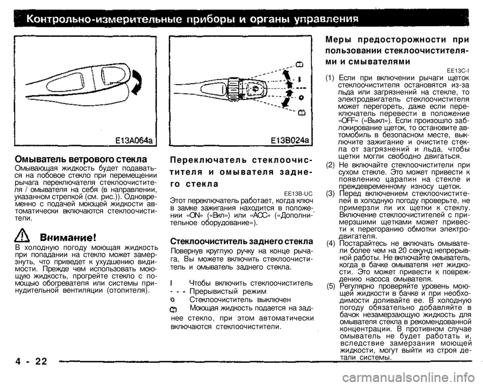 MITSUBISHI PAJERO SPORT 2004 Owners Manual (in English) Омыватель ветрового стекла
Омывающая жидкость будет подаваться на лобовое стекло при перемещении рычага п MITSUBISHI PAJERO SPORT 2004 Owners Manual (in English) Омыватель ветрового стекла
Омывающая жидкость будет подаваться на лобовое стекло при перемещении рычага п