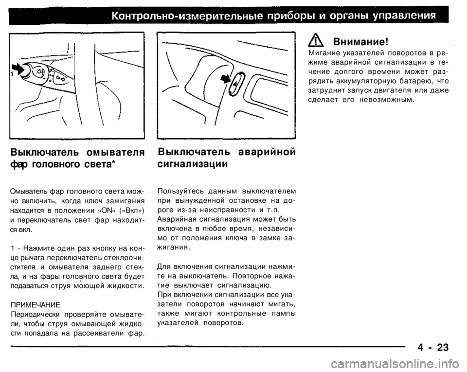 MITSUBISHI PAJERO SPORT 2004 Owners Manual (in English)
Выключатель омывателя
фар головного света*
Омыватель фар головного света мож
но включить, когда ключ зажи MITSUBISHI PAJERO SPORT 2004 Owners Manual (in English)
Выключатель омывателя
фар головного света*
Омыватель фар головного света мож
но включить, когда ключ зажи