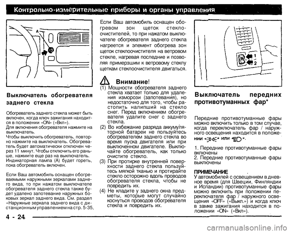 MITSUBISHI PAJERO SPORT 2004 Owners Manual (in English)
(1) Мощности обогревателя заднего стекла хватает только для удаления изморози (запотевания), но недостаточн MITSUBISHI PAJERO SPORT 2004 Owners Manual (in English)
(1) Мощности обогревателя заднего стекла хватает только для удаления изморози (запотевания), но недостаточн