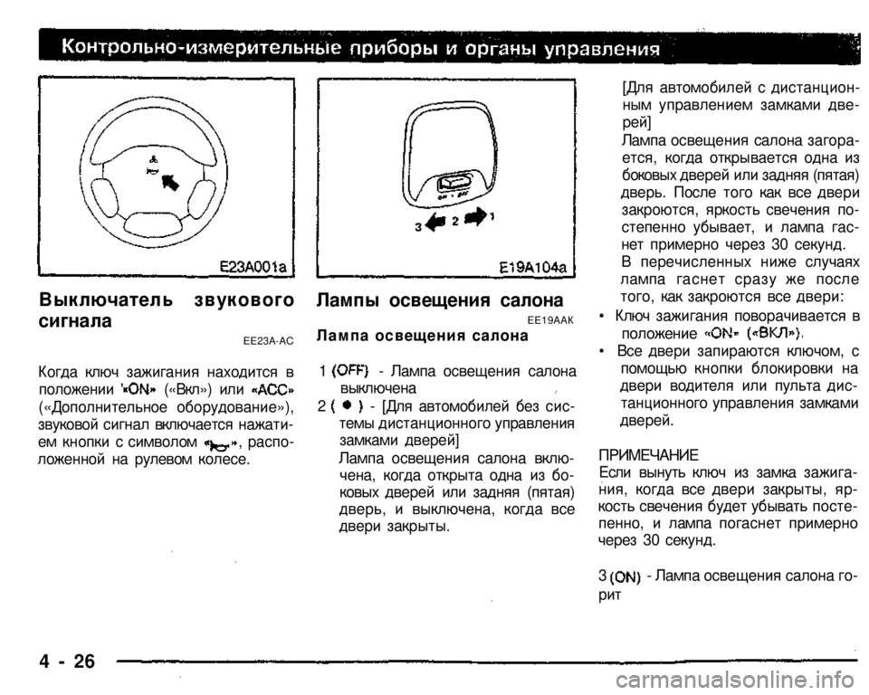 MITSUBISHI PAJERO SPORT 2004 Owners Manual (in English)
Выключатель звукового
сигнала
ЕЕ23А-АС
Когда ключ зажигания находится в
положении ' («Вкл») или
(«Дополн MITSUBISHI PAJERO SPORT 2004 Owners Manual (in English)
Выключатель звукового
сигнала
ЕЕ23А-АС
Когда ключ зажигания находится в
положении ' («Вкл») или
(«Дополн