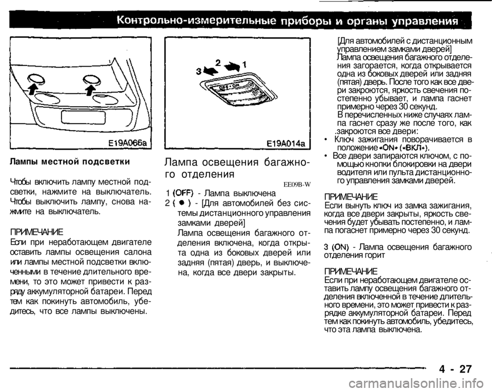 MITSUBISHI PAJERO SPORT 2004 Owners Manual (in English)
Лампы местной подсветки
Чтобы включить лампу местной под
светки, нажмите на выключатель.
Чтобы выключить MITSUBISHI PAJERO SPORT 2004 Owners Manual (in English)
Лампы местной подсветки
Чтобы включить лампу местной под
светки, нажмите на выключатель.
Чтобы выключить