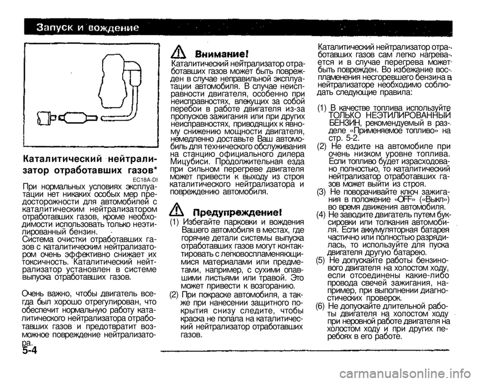 MITSUBISHI PAJERO SPORT 2004 Owners Manual (in English)
Каталитический нейтрализатор отра
ботавших газов может быть поврежден в случае неправильной эксплуатац MITSUBISHI PAJERO SPORT 2004 Owners Manual (in English)
Каталитический нейтрализатор отра
ботавших газов может быть поврежден в случае неправильной эксплуатац