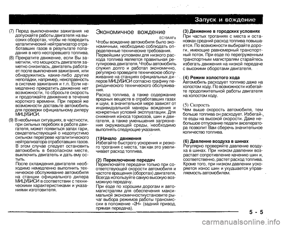 MITSUBISHI PAJERO SPORT 2004 Owners Manual (in English)
(7) Перед выключением зажигания не допускайте работы двигателя на высоких оборотах, чтобы не повредить ката MITSUBISHI PAJERO SPORT 2004 Owners Manual (in English)
(7) Перед выключением зажигания не допускайте работы двигателя на высоких оборотах, чтобы не повредить ката