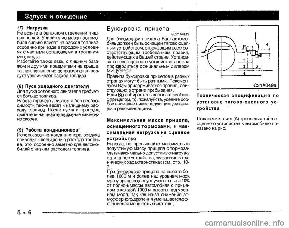 MITSUBISHI PAJERO SPORT 2004 Owners Manual (in English)
(7) Нагрузка Не возите в багажном отделении лишних вещей. Увеличение массы автомобиля сильно влияет на расх MITSUBISHI PAJERO SPORT 2004 Owners Manual (in English)
(7) Нагрузка Не возите в багажном отделении лишних вещей. Увеличение массы автомобиля сильно влияет на расх