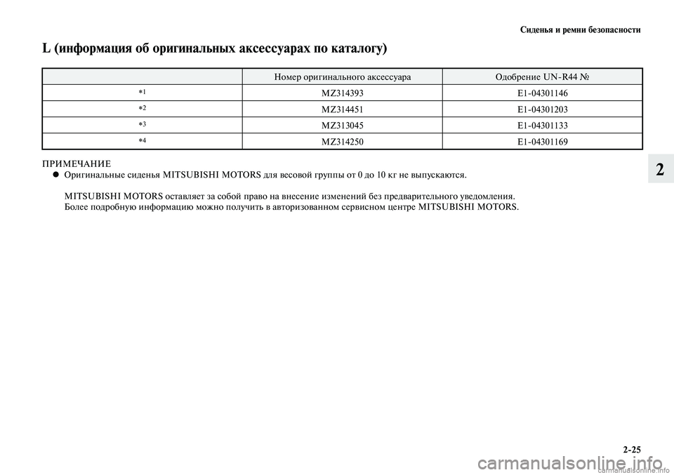 MITSUBISHI LANCER 2014  Руководство по эксплуатации и техобслуживанию (in Russian) Сиденья и ремни безопасности
2-25
2
L (информация об оригинальных аксессуарах по каталогу)
Номер оригинального 
