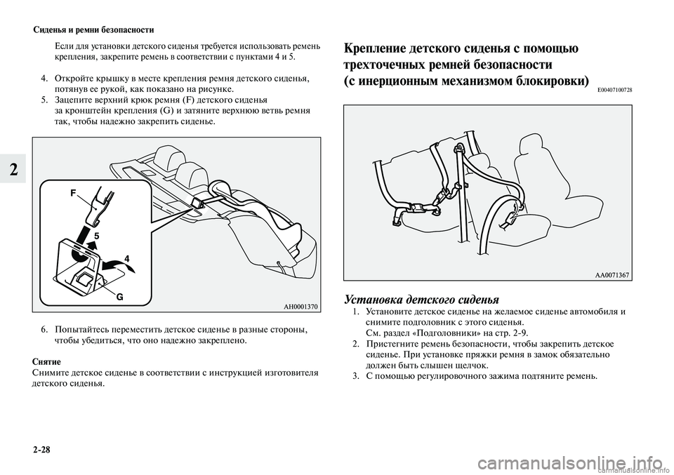 MITSUBISHI LANCER 2014  Руководство по эксплуатации и техобслуживанию (in Russian) Сиденья и ремни безопасности
2-28
2
  Если для установки детского сиденья требуется использовать ремень 
крепле