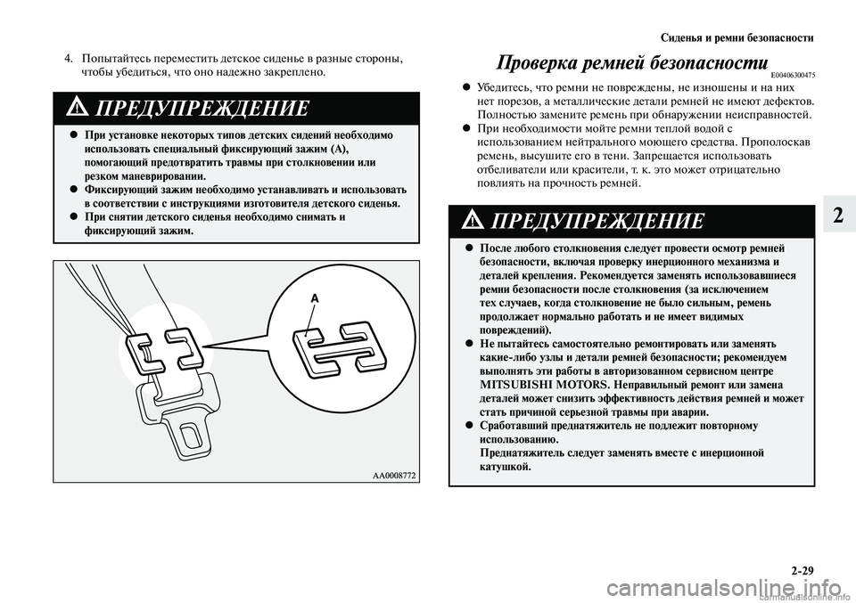 MITSUBISHI LANCER 2014  Руководство по эксплуатации и техобслуживанию (in Russian) Сиденья и ремни безопасности
2-29
2
При установке некоторых типов детских сидений необходимо 
 
•
использовать 