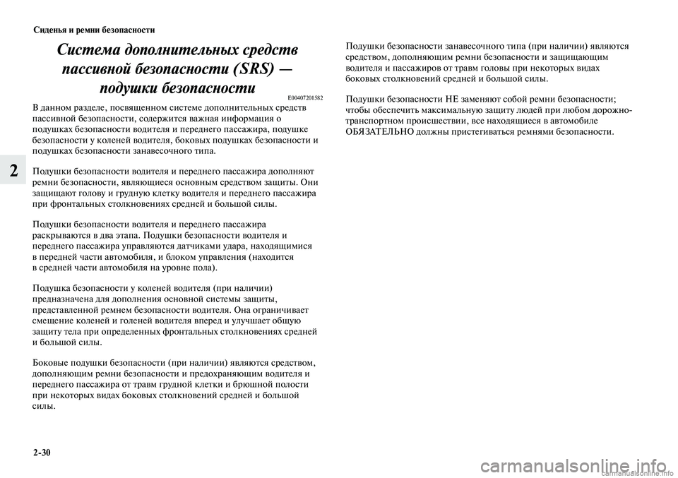 MITSUBISHI LANCER 2014  Руководство по эксплуатации и техобслуживанию (in Russian) Сиденья и ремни безопасности
2-30
2
Система дополнительных средств пассивной безопасности (SRS) —  подушки безоп