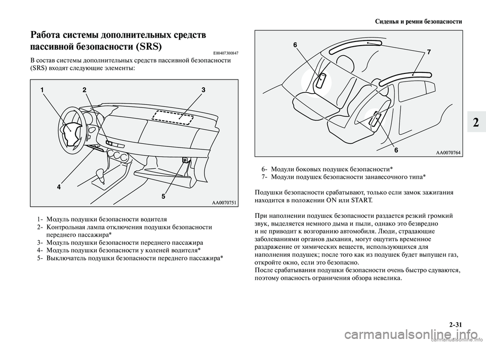 MITSUBISHI LANCER 2014  Руководство по эксплуатации и техобслуживанию (in Russian) Сиденья и ремни безопасности
2-31
2
Работа системы дополнительных средств 
пассивной безопасности (SRS)
E00407300847В 
