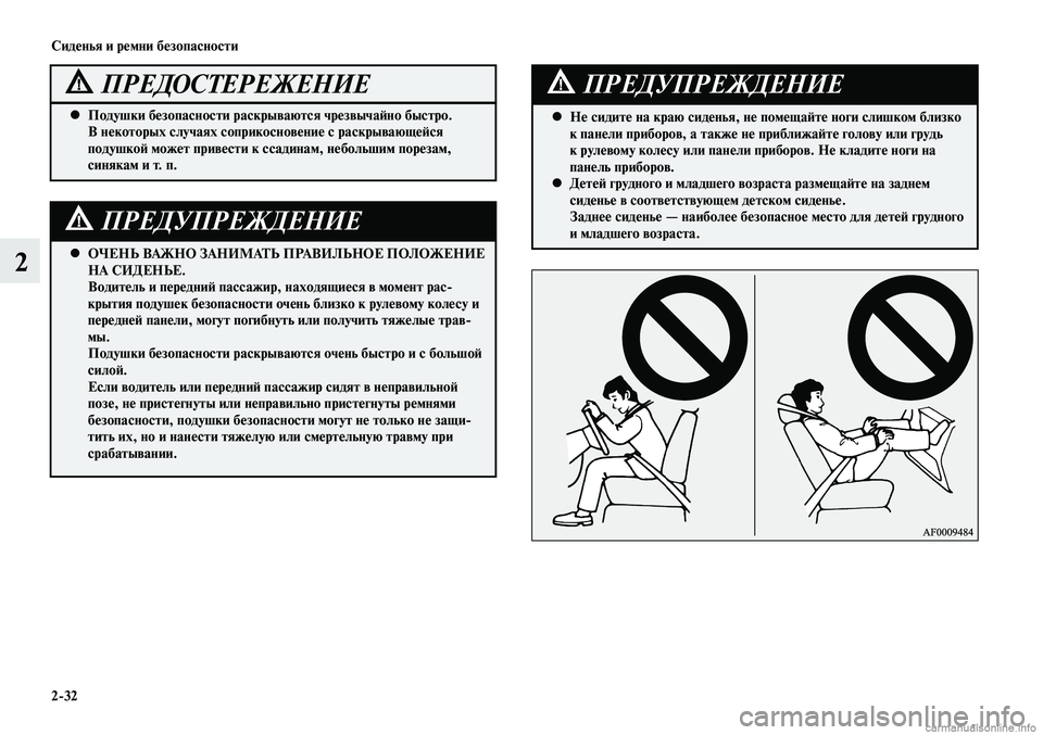 MITSUBISHI LANCER 2014  Руководство по эксплуатации и техобслуживанию (in Russian) Сиденья и ремни безопасности
2-32
2ОЧЕНЬ ВАЖНО ЗАНИМАТЬ ПРАВИЛЬНОЕ ПОЛОЖЕНИЕ 
 
•
НА СИДЕНЬЕ. 
Водитель и передн