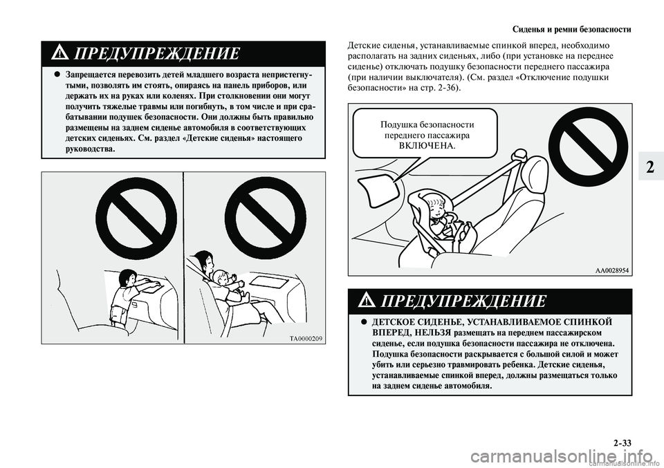 MITSUBISHI LANCER 2014  Руководство по эксплуатации и техобслуживанию (in Russian) Сиденья и ремни безопасности
2-33
2
Запрещается перевозить детей младшего возраста непристегну-
 
•
тыми, позво