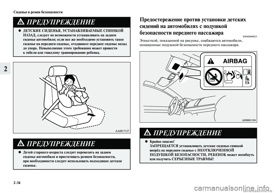 MITSUBISHI LANCER 2014  Руководство по эксплуатации и техобслуживанию (in Russian) Сиденья и ремни безопасности
2-34
2
ДЕТСКИЕ СИДЕНЬЯ, УСТАНАВЛИВАЕМЫЕ СПИНКОЙ 
 
•
НАЗАД, следует по возможности 