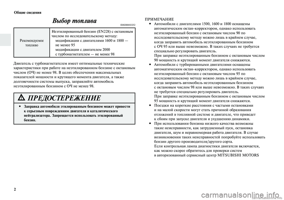 MITSUBISHI LANCER 2014 Руководство по эксплуатации и техобслуживанию (in Russian) Общие сведения
2
Выбор топливаE00200103252
Рекомендуемое топливо
Неэтилированный бензин (EN228) с октановым
числом MITSUBISHI LANCER 2014 Руководство по эксплуатации и техобслуживанию (in Russian) Общие сведения
2
Выбор топливаE00200103252
Рекомендуемое топливо
Неэтилированный бензин (EN228) с октановым
числом