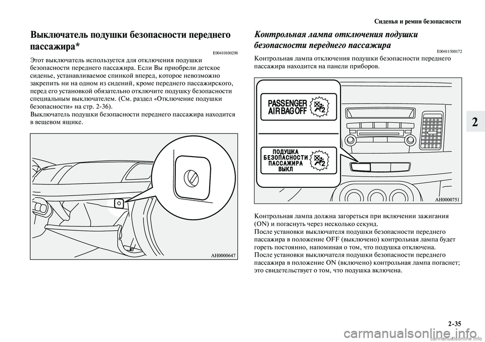 MITSUBISHI LANCER 2014  Руководство по эксплуатации и техобслуживанию (in Russian) Сиденья и ремни безопасности
2-35
2
Выключатель подушки безопасности переднего 
пассажира*
E00410100298Этот выключа