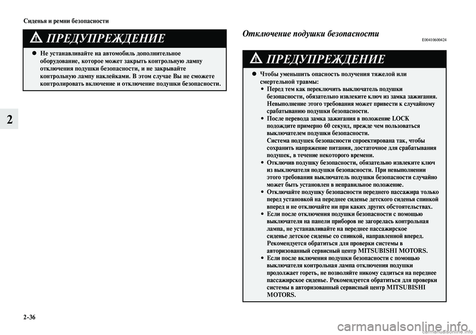 MITSUBISHI LANCER 2014  Руководство по эксплуатации и техобслуживанию (in Russian) Сиденья и ремни безопасности
2-36
2
Не устанавливайте на автомобиль дополнительное 
 
•
оборудование, которое м