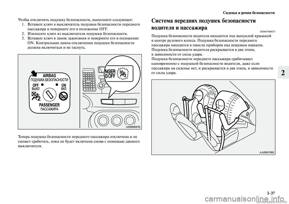 MITSUBISHI LANCER 2014  Руководство по эксплуатации и техобслуживанию (in Russian) Сиденья и ремни безопасности
2-37
2
Чтобы отключить подушку безопасности, выполните следующее:
 1.  Вставьте клю