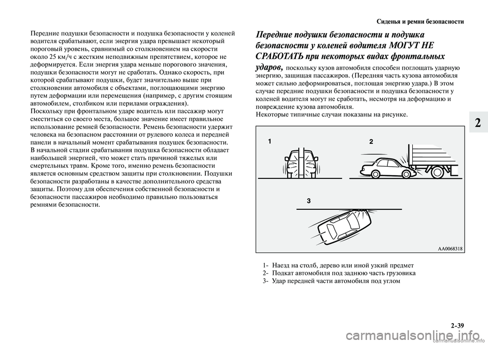 MITSUBISHI LANCER 2014  Руководство по эксплуатации и техобслуживанию (in Russian) Сиденья и ремни безопасности
2-39
2
Передние подушки безопасности и подушка безопасности у коленей 
водителя с