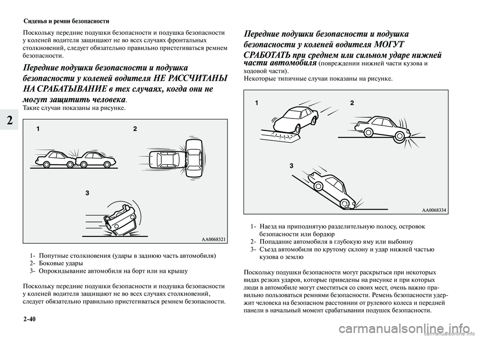 MITSUBISHI LANCER 2014  Руководство по эксплуатации и техобслуживанию (in Russian) Сиденья и ремни безопасности
2-40
2
Поскольку передние подушки безопасности и подушка безопасности 
у коленей 