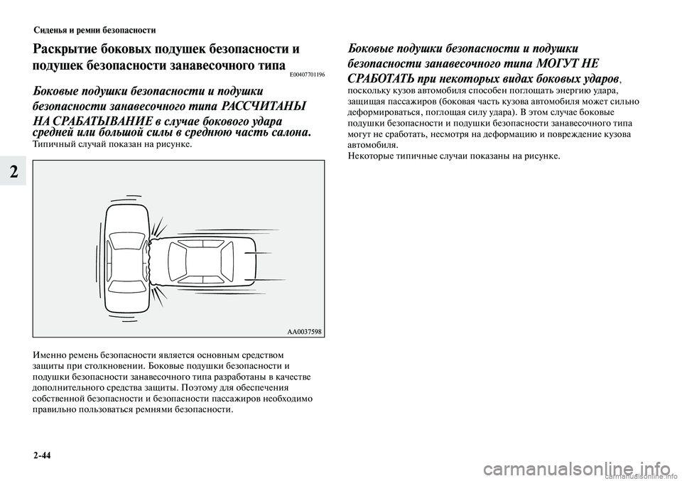 MITSUBISHI LANCER 2014  Руководство по эксплуатации и техобслуживанию (in Russian) Сиденья и ремни безопасности
2-44
2
Раскрытие боковых подушек безопасности и 
подушек безопасности занавесочн