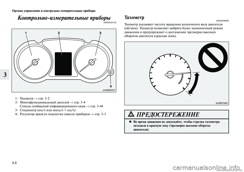 MITSUBISHI LANCER 2014  Руководство по эксплуатации и техобслуживанию (in Russian) Органы управления и контрольно-измерительные приборы
3-2
3
Контрольно-измерительные приборыE00500101150
1- Тахометр