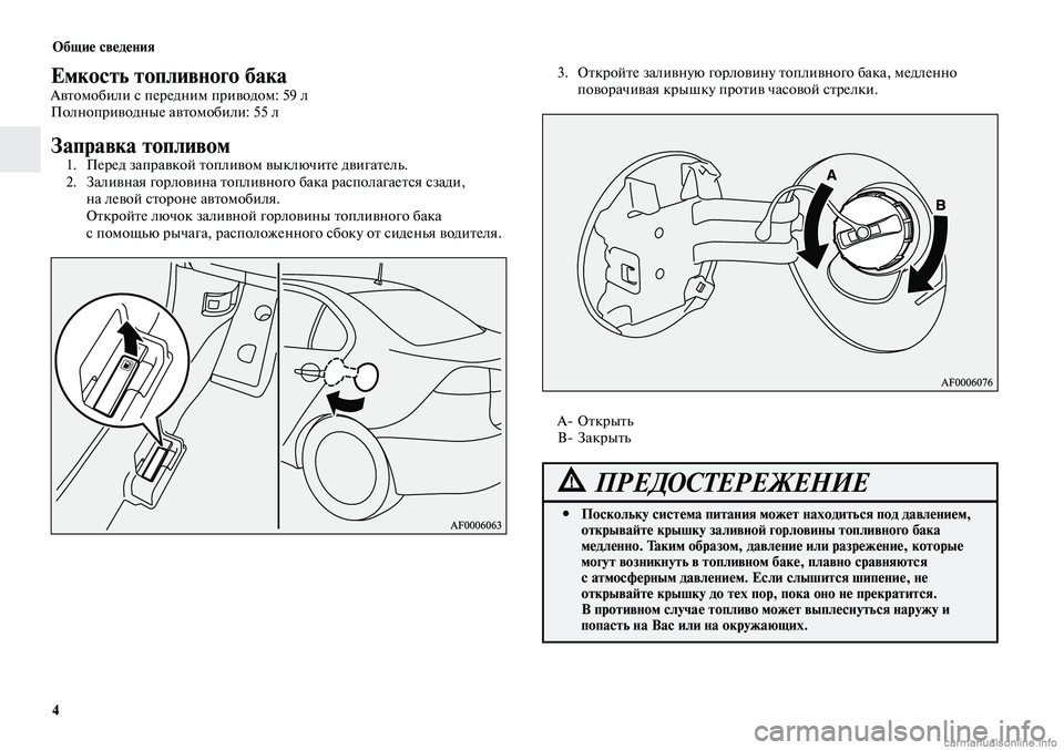 MITSUBISHI LANCER 2014  Руководство по эксплуатации и техобслуживанию (in Russian) Общие сведения
4
Емкость топливного бакаАвтомобили с передним приводом: 59 л
Полноприводные автомобили: 55 л
За