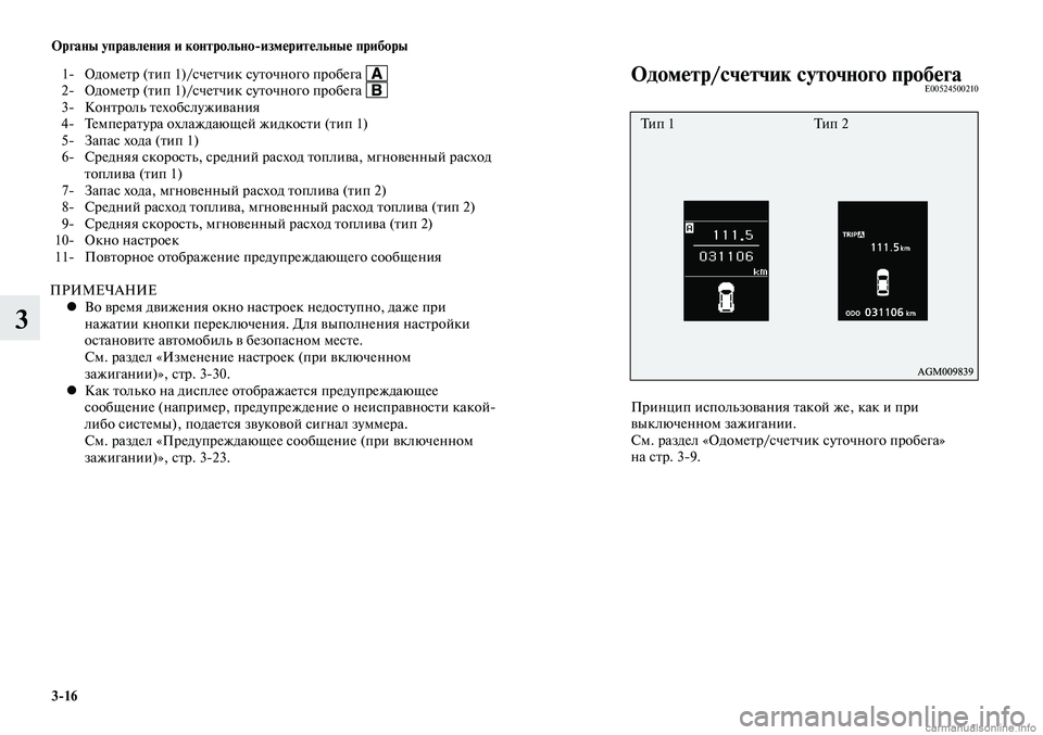 MITSUBISHI LANCER 2014  Руководство по эксплуатации и техобслуживанию (in Russian) Органы управления и контрольно-измерительные приборы
3-16
3
 1-  Одометр (тип 1)/счетчик суточного пробега  2-  Одом