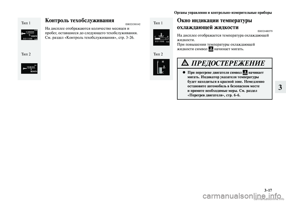 MITSUBISHI LANCER 2014  Руководство по эксплуатации и техобслуживанию (in Russian) Органы управления и контрольно-измерительные приборы
3-17
3
Окно индикации температуры 
охлаждающей жидкости
E