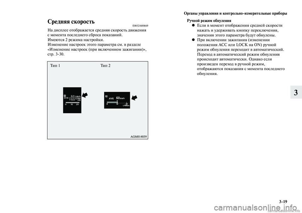 MITSUBISHI LANCER 2014  Руководство по эксплуатации и техобслуживанию (in Russian) Органы управления и контрольно-измерительные приборы
3-19
3
Средняя скоростьE00521600669На дисплее отображается ср