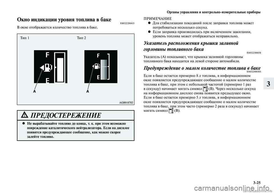 MITSUBISHI LANCER 2014 Руководство по эксплуатации и техобслуживанию (in Russian) Органы управления и контрольно-измерительные приборы
3-25
3
Окно индикации уровня топлива в бакеE00522200415В окне о MITSUBISHI LANCER 2014 Руководство по эксплуатации и техобслуживанию (in Russian) Органы управления и контрольно-измерительные приборы
3-25
3
Окно индикации уровня топлива в бакеE00522200415В окне о