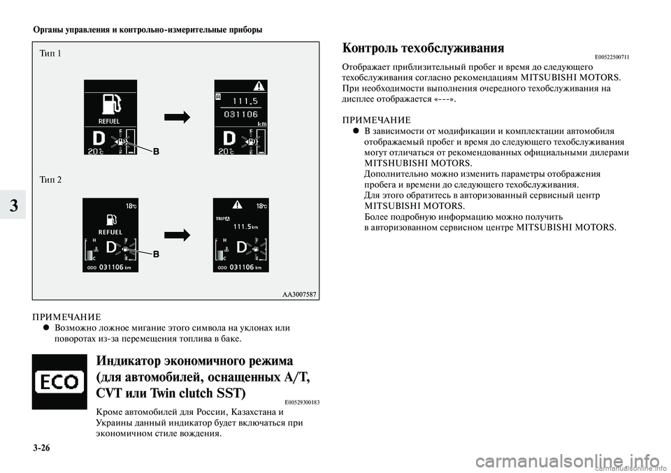 MITSUBISHI LANCER 2014 Руководство по эксплуатации и техобслуживанию (in Russian) Органы управления и контрольно-измерительные приборы
3-26
3
ПРИМЕЧАНИЕВозможно ложное мигание этого символа н MITSUBISHI LANCER 2014 Руководство по эксплуатации и техобслуживанию (in Russian) Органы управления и контрольно-измерительные приборы
3-26
3
ПРИМЕЧАНИЕВозможно ложное мигание этого символа н