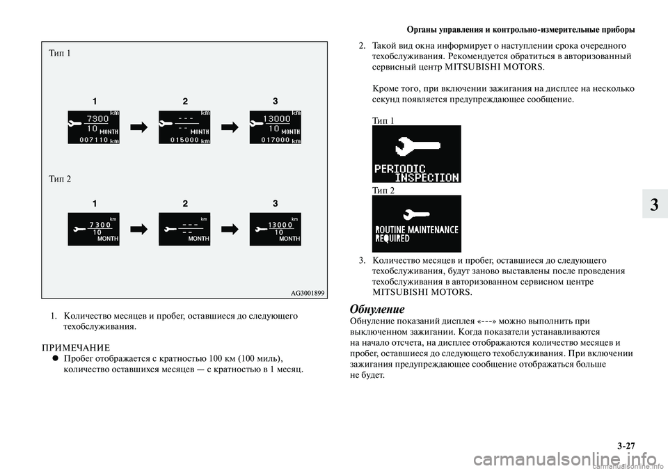 MITSUBISHI LANCER 2014  Руководство по эксплуатации и техобслуживанию (in Russian) Органы управления и контрольно-измерительные приборы
3-27
3
 1.  Количество месяцев и пробег, оставшиеся до след