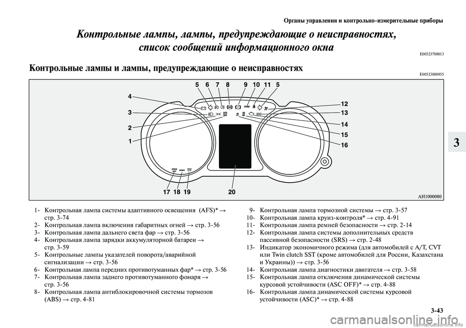 MITSUBISHI LANCER 2014 Руководство по эксплуатации и техобслуживанию (in Russian) Органы управления и контрольно-измерительные приборы
3-43
3
Контрольные лампы, лампы, предупреждающие о неиспр MITSUBISHI LANCER 2014 Руководство по эксплуатации и техобслуживанию (in Russian) Органы управления и контрольно-измерительные приборы
3-43
3
Контрольные лампы, лампы, предупреждающие о неиспр