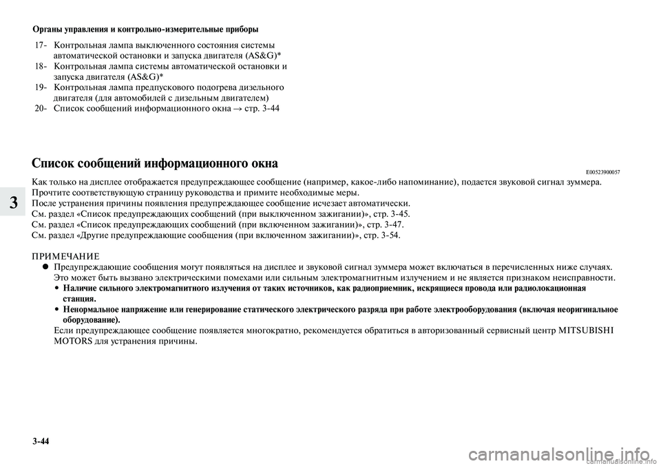 MITSUBISHI LANCER 2014 Руководство по эксплуатации и техобслуживанию (in Russian) Органы управления и контрольно-измерительные приборы
3-44
3
17- Контрольная лампа выключенного состояния сист MITSUBISHI LANCER 2014 Руководство по эксплуатации и техобслуживанию (in Russian) Органы управления и контрольно-измерительные приборы
3-44
3
17- Контрольная лампа выключенного состояния сист