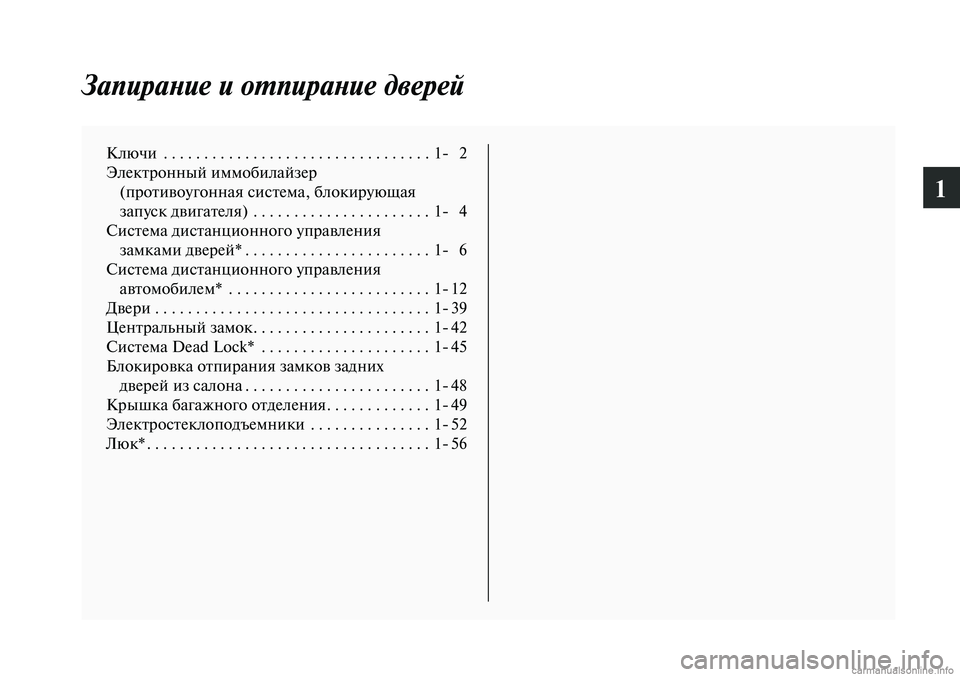 MITSUBISHI LANCER 2014  Руководство по эксплуатации и техобслуживанию (in Russian) 1
Запирание и отпирание дверей
Ключи . . . . . . . . . . . . . . . . . . . . . . . . . . . . . . . . . 1- 2
Электронный иммобилайзер  (против