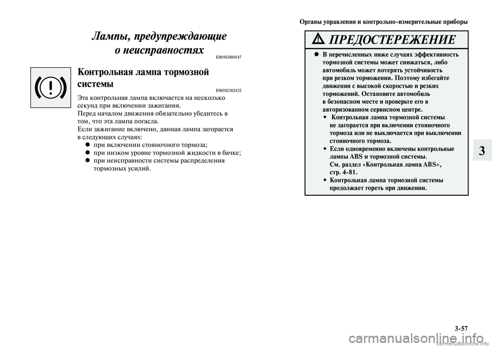MITSUBISHI LANCER 2014 Руководство по эксплуатации и техобслуживанию (in Russian) Органы управления и контрольно-измерительные приборы
3-57
3
Лампы, предупреждающие о неисправностях
E00502400147
Ко MITSUBISHI LANCER 2014 Руководство по эксплуатации и техобслуживанию (in Russian) Органы управления и контрольно-измерительные приборы
3-57
3
Лампы, предупреждающие о неисправностях
E00502400147
Ко