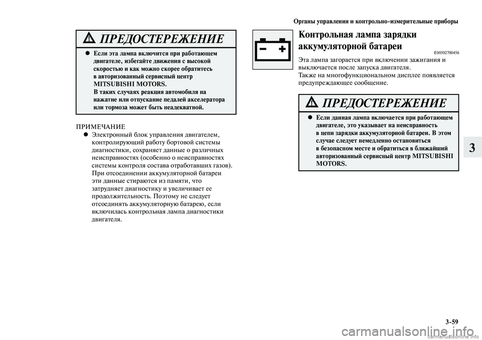 MITSUBISHI LANCER 2014 Руководство по эксплуатации и техобслуживанию (in Russian) Органы управления и контрольно-измерительные приборы
3-59
3
Контрольная лампа зарядки
аккумуляторной батареи MITSUBISHI LANCER 2014 Руководство по эксплуатации и техобслуживанию (in Russian) Органы управления и контрольно-измерительные приборы
3-59
3
Контрольная лампа зарядки
аккумуляторной батареи