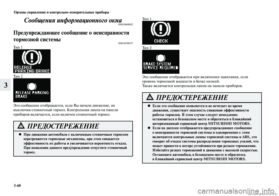 MITSUBISHI LANCER 2014 Руководство по эксплуатации и техобслуживанию (in Russian) Органы управления и контрольно-измерительные приборы
3-60
3
Сообщения информационного окнаE00524600022
Предупрежда MITSUBISHI LANCER 2014 Руководство по эксплуатации и техобслуживанию (in Russian) Органы управления и контрольно-измерительные приборы
3-60
3
Сообщения информационного окнаE00524600022
Предупрежда