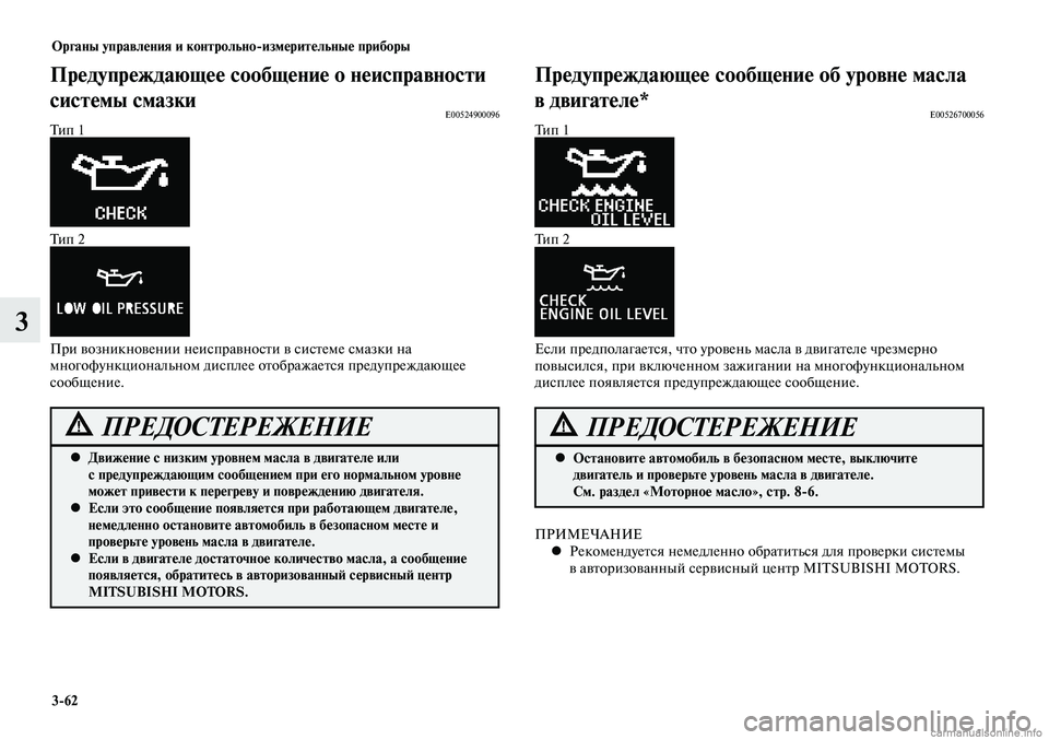 MITSUBISHI LANCER 2014 Руководство по эксплуатации и техобслуживанию (in Russian) Органы управления и контрольно-измерительные приборы
3-62
3
Движение с низким уровнем масла в двигателе или
MITSUBISHI LANCER 2014 Руководство по эксплуатации и техобслуживанию (in Russian) Органы управления и контрольно-измерительные приборы
3-62
3
Движение с низким уровнем масла в двигателе или