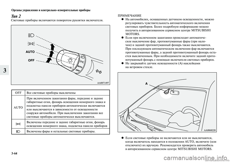 MITSUBISHI LANCER 2014 Руководство по эксплуатации и техобслуживанию (in Russian) Органы управления и контрольноизмерительные приборы
3-64
3
Тип 2Световые приборы включаются поворотом рукоя MITSUBISHI LANCER 2014 Руководство по эксплуатации и техобслуживанию (in Russian) Органы управления и контрольноизмерительные приборы
3-64
3
Тип 2Световые приборы включаются поворотом рукоя