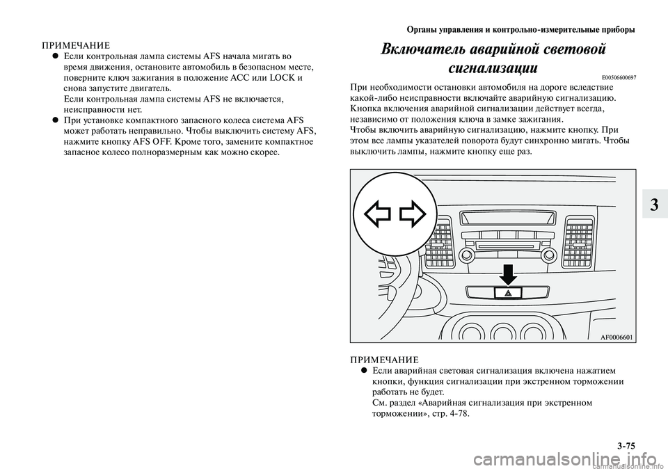 MITSUBISHI LANCER 2014  Руководство по эксплуатации и техобслуживанию (in Russian) Органы управления и контрольно-измерительные приборы
3-75
3
ПРИМЕЧАНИЕЕсли контрольная лампа системы AFS начал