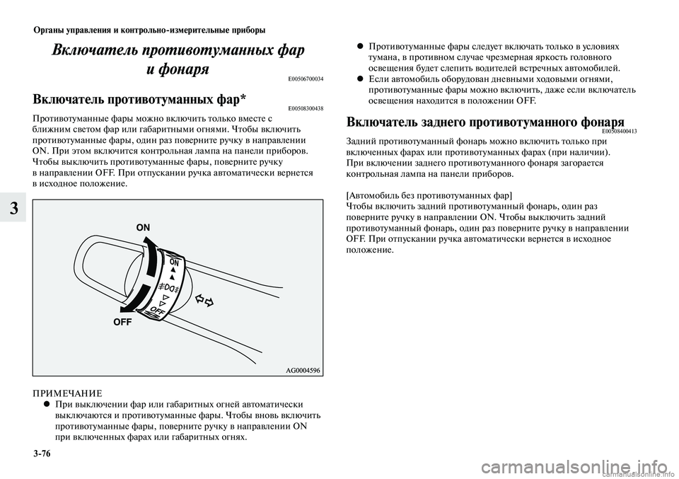 MITSUBISHI LANCER 2014  Руководство по эксплуатации и техобслуживанию (in Russian) Органы управления и контрольно-измерительные приборы
3-76
3
ПРИМЕЧАНИЕПри выключении фар или габаритных огней