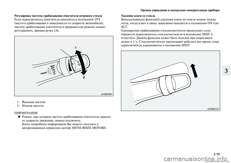 MITSUBISHI LANCER 2014  Руководство по эксплуатации и техобслуживанию (in Russian) Органы управления и контрольно-измерительные приборы
3-79
3
Регулировка частоты срабатывания очистителя ветр