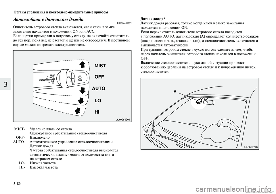 MITSUBISHI LANCER 2014  Руководство по эксплуатации и техобслуживанию (in Russian) Органы управления и контрольно-измерительные приборы
3-80
3
 MIST-    Удаление влаги со стекла 
Однократное срабат