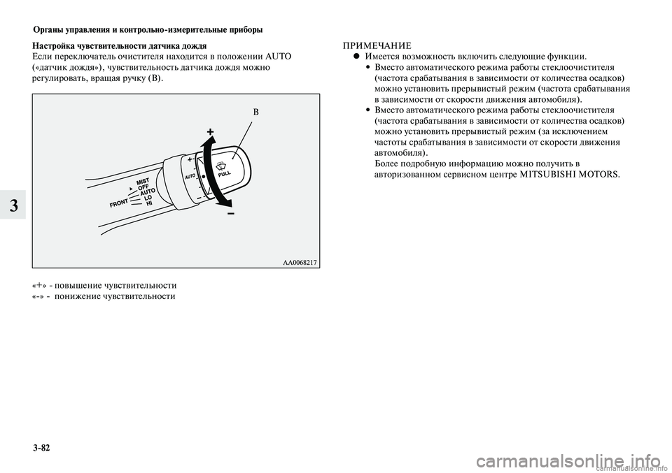 MITSUBISHI LANCER 2014  Руководство по эксплуатации и техобслуживанию (in Russian) Органы управления и контрольно-измерительные приборы
3-82
3
Настройка чувствительности датчика дождя
Если пер