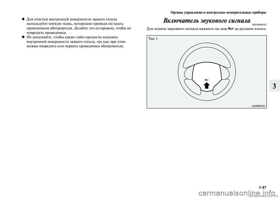MITSUBISHI LANCER 2014  Руководство по эксплуатации и техобслуживанию (in Russian) Органы управления и контрольно-измерительные приборы
3-87
3
Для очистки внутренней поверхности заднего стекла